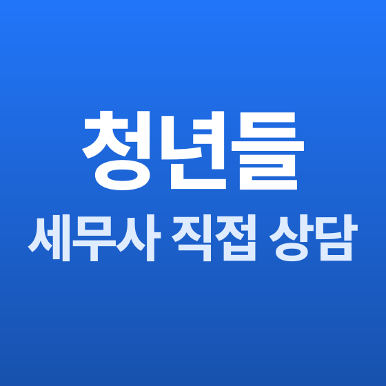 부산 세무기장 담당 세무사 - 세무법인청년들 부산지점