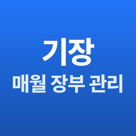 부산 세무기장 증빙 정리 - 세무법인청년들 부산지점