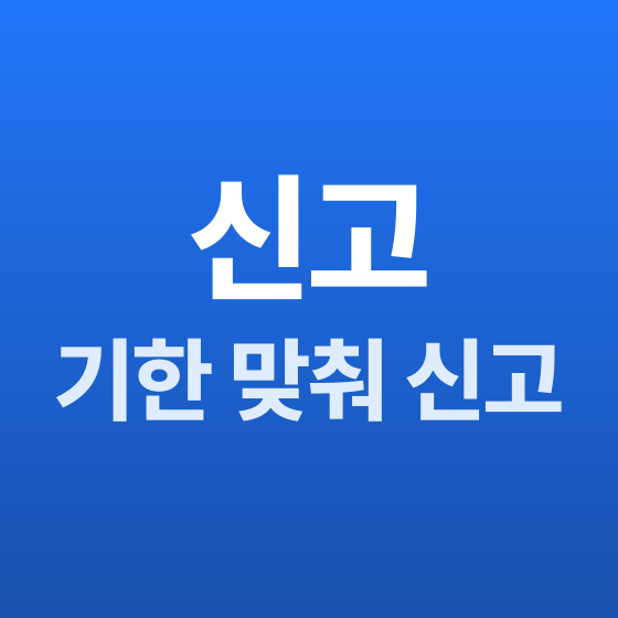 부산 세무기장 가산세 예방 - 세무법인청년들 부산지점