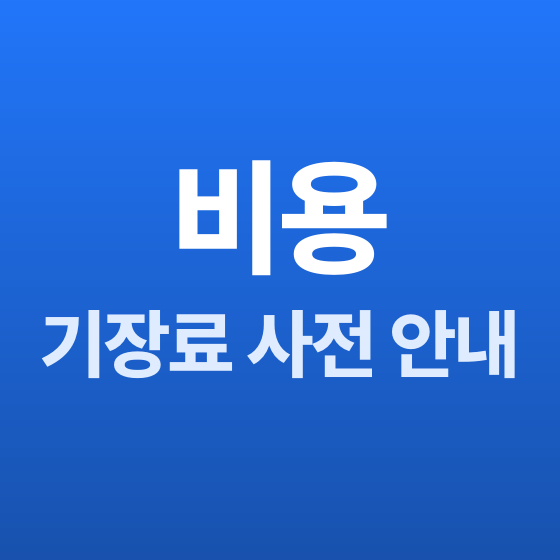 부산 세무기장 청구 전 확인 - 세무법인청년들 부산지점