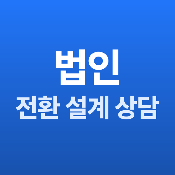 부산 세무기장 구조 조정 - 세무법인청년들 부산지점