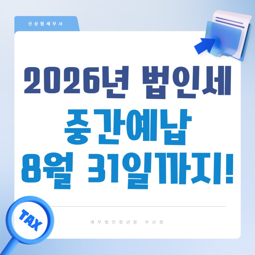 2026년 법인세 중간예납 8월 31일까지! 신고 납부 대상과 계산 방법 | 부산세무사