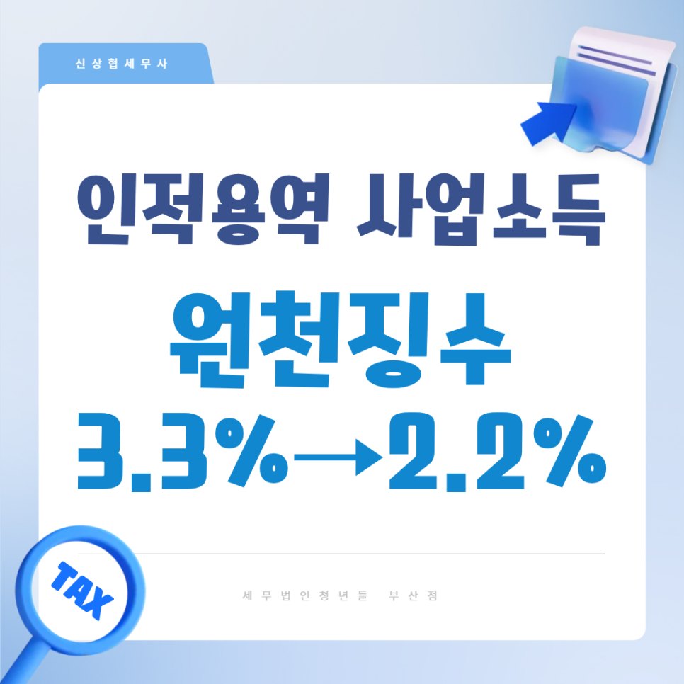 인적용역 사업소득 원천징수 3.3% → 2.2%, 2026 세제개편안 핵심 정리 | 부산세무사 세금정보
