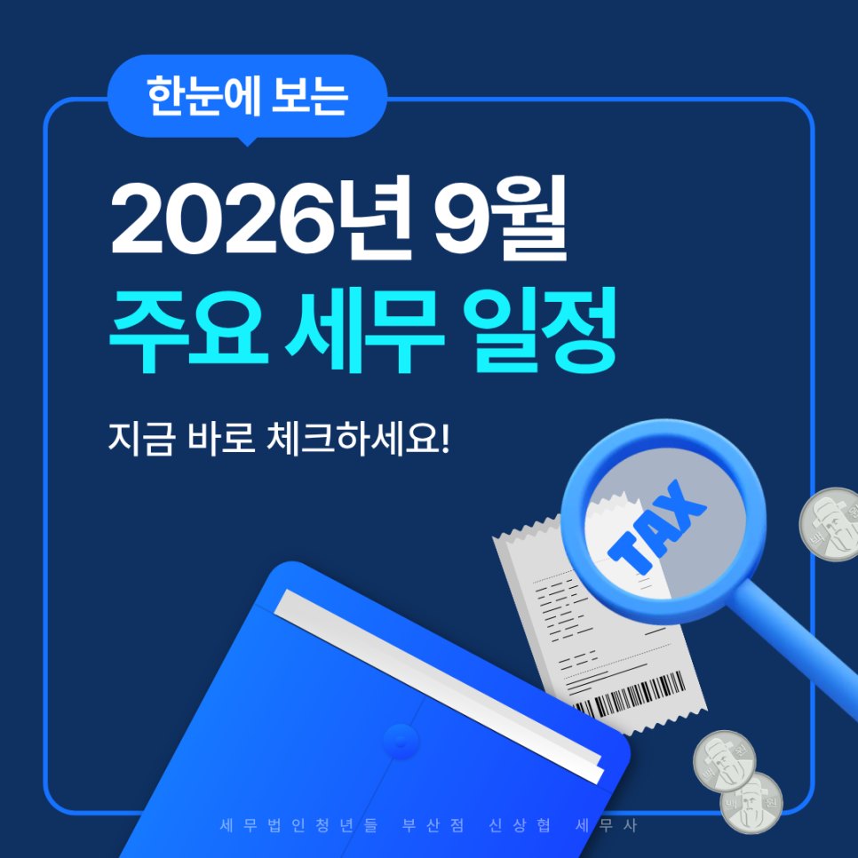 2026년 9월 세무일정, 원천세·장려금·지급명세서·법인세 신고기한 | 부산세무사 세무정보