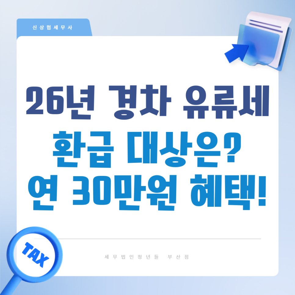 부산세무사 2026년 경차 유류세 환급 대상은? 유류구매카드 발급과 연 30만원 혜택