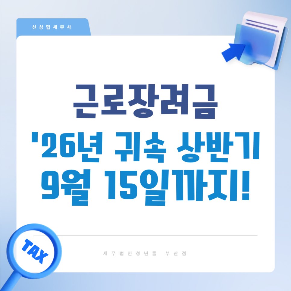 2026년 상반기분 근로장려금, 9월 15일까지 신청합니다 | 부산세무사 지원제도