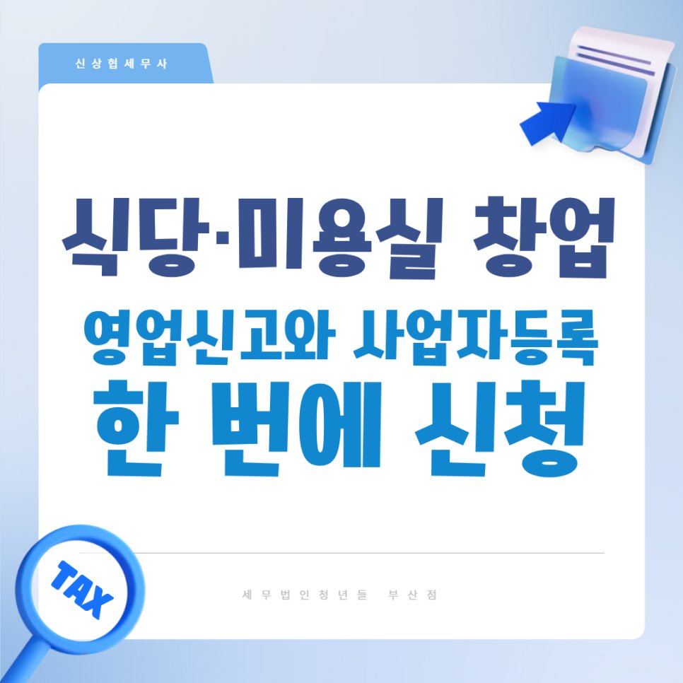식당 미용실 창업, 영업신고와 사업자등록 한 번에 신청하세요! 부산세무사 세무정보