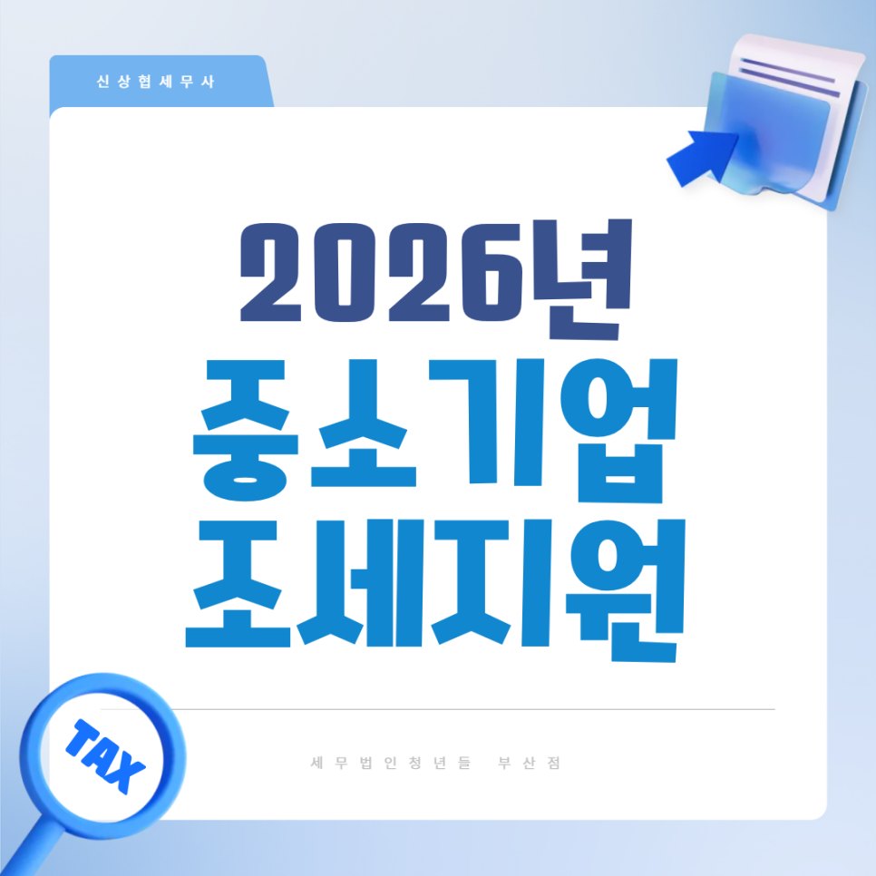 부산세무사 2026 중소기업 조세지원 제도, 세액감면·공제 주요 내용 정리