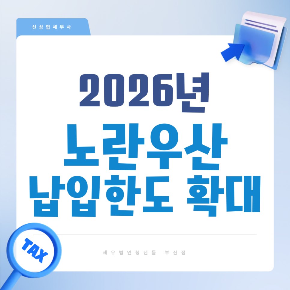 부산세무사 2026 노란우산공제 납입한도 연 1,800만 원 확대, 소득공제는 얼마일까